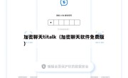 加密聊天titalk（加密聊天软件免费版）