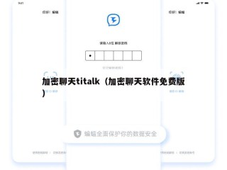 加密聊天titalk（加密聊天软件免费版）