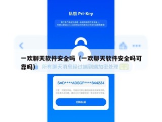 一欢聊天软件安全吗（一欢聊天软件安全吗可靠吗）