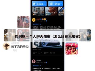 如何把一个人聊天加密（怎么给聊天加密）