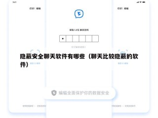 隐蔽安全聊天软件有哪些（聊天比较隐蔽的软件）