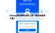 Hilamg安全聊天软件工具（安全的聊天工具）