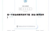 找一个安全的聊天软件下载（安全 聊天软件）