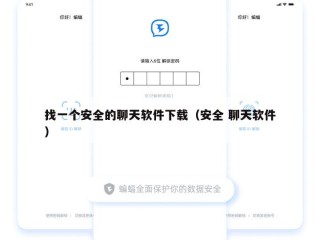 找一个安全的聊天软件下载（安全 聊天软件）