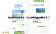 微信聊天加密捷径（微信聊天加密快捷指令）