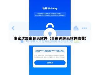 事密达加密聊天软件（事密达聊天软件收费）