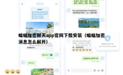 蝙蝠加密聊天app官网下载安装（蝙蝠加密消息怎么解开）