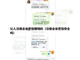 让人注册企业密信赚钱的（注册企业密信安全吗）