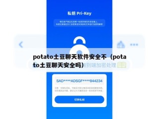 potato土豆聊天软件安全不（potato土豆聊天安全吗）