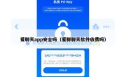 爱聊天app安全吗（爱聊聊天软件收费吗）