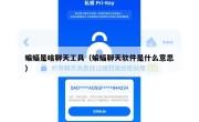 蝙蝠是啥聊天工具（蝙蝠聊天软件是什么意思）