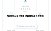 加密聊天记录在哪里（加密聊天工具有哪些）