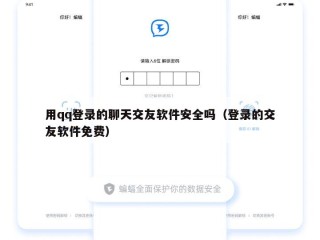 用qq登录的聊天交友软件安全吗（登录的交友软件免费）