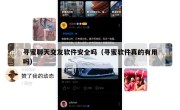 寻蜜聊天交友软件安全吗（寻蜜软件真的有用吗）