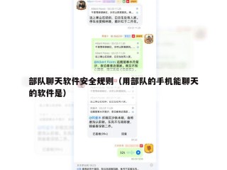 部队聊天软件安全规则（用部队的手机能聊天的软件是）