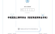 手机短信上聊天安全（短信发送到安全手机）