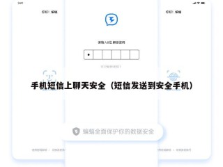 手机短信上聊天安全（短信发送到安全手机）