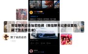 微信聊天记录加密隐藏（微信聊天记录设置隐藏了怎么移出来）