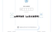 yy聊天加密（yy怎么加密码）