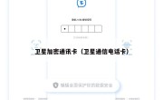 卫星加密通讯卡（卫星通信电话卡）