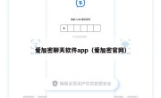 爱加密聊天软件app（爱加密官网）