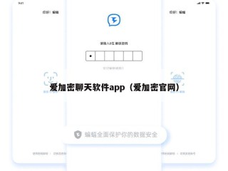 爱加密聊天软件app（爱加密官网）
