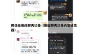 微信无痕改聊天记录（微信聊天记录内容修改器）