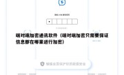 端对端加密通讯软件（端对端加密只需要保证信息都在哪里进行加密）