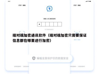 端对端加密通讯软件（端对端加密只需要保证信息都在哪里进行加密）