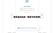 俄军通讯加密（俄军手机管理）