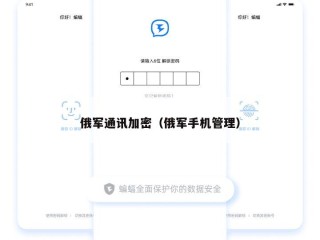 俄军通讯加密（俄军手机管理）