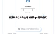 豆荚聊天软件安全吗（豆荚app是干嘛的）