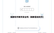蜗聊软件聊天安全吗（蜗聊是啥软件）
