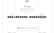 微信私人聊天加密语音（微信语音信息加密）
