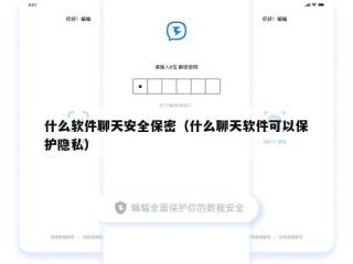 什么软件聊天安全保密（什么聊天软件可以保护隐私）