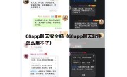 68app聊天安全吗（68app聊天软件怎么用不了）
