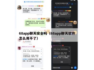 68app聊天安全吗（68app聊天软件怎么用不了）