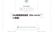 k8s网络通讯加密（k8s service 网络）