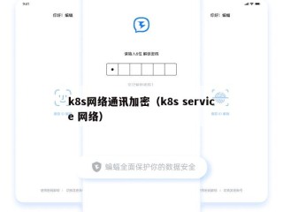k8s网络通讯加密（k8s service 网络）
