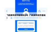 飞机聊天软件赌博安全吗（飞机聊天软件是啥）
