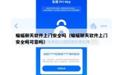 蝙蝠聊天软件上门安全吗（蝙蝠聊天软件上门安全吗可靠吗）