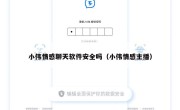 小伟情感聊天软件安全吗（小伟情感主播）