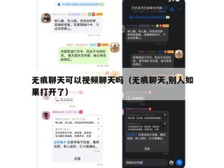 无痕聊天可以视频聊天吗（无痕聊天,别人如果打开了）