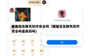 糖趣交友聊天软件安全吗（糖趣交友聊天软件安全吗是真的吗）