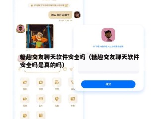 糖趣交友聊天软件安全吗（糖趣交友聊天软件安全吗是真的吗）