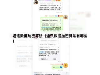 通讯数据加密算法（通讯数据加密算法有哪些）