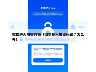 微信聊天加密码锁（微信聊天加密码锁了怎么办）