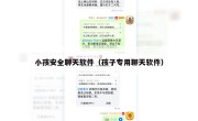 小孩安全聊天软件（孩子专用聊天软件）