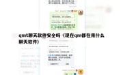 qmt聊天软件安全吗（现在qm都在用什么聊天软件）