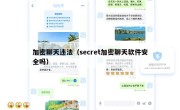 加密聊天违法（secret加密聊天软件安全吗）